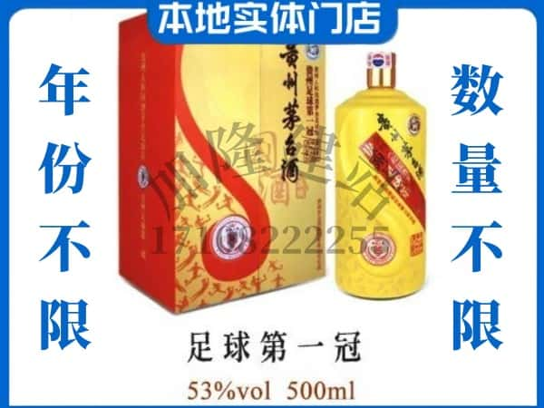 银川市永宁回收贵州茅台酒足球第一冠.jpg